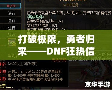 打破極限，勇者歸來(lái)——DNF狂熱信仰稱號(hào)解鎖攻略