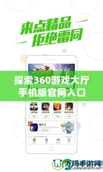 探索360游戲大廳手機版官網(wǎng)入口，暢享超值游戲盛宴