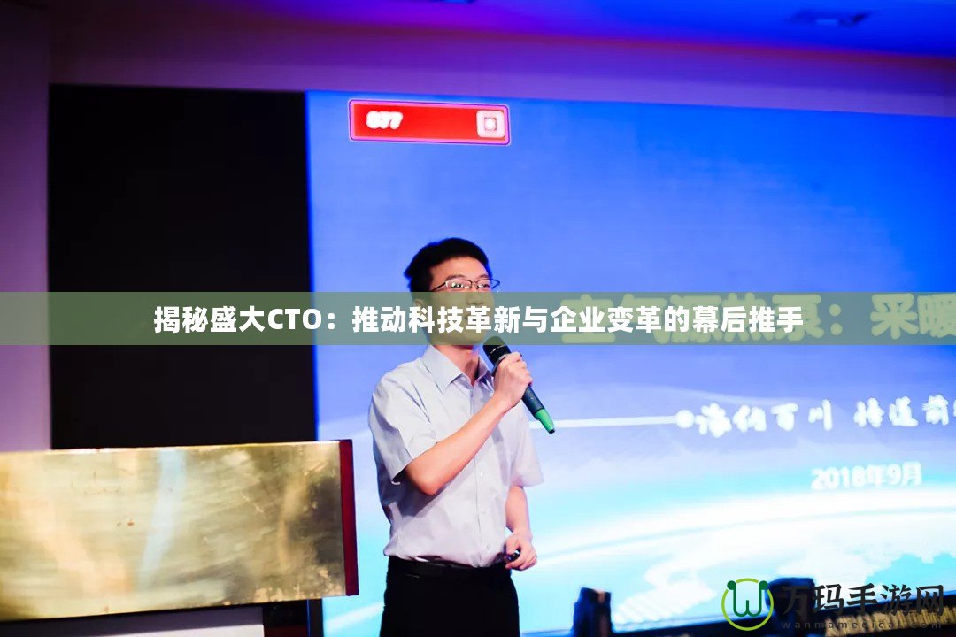 揭秘盛大CTO：推動科技革新與企業(yè)變革的幕后推手