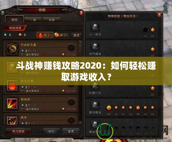 斗戰(zhàn)神賺錢攻略2020：如何輕松賺取游戲收入？