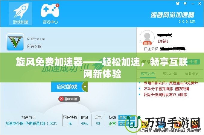 旋風(fēng)免費(fèi)加速器——輕松加速，暢享互聯(lián)網(wǎng)新體驗(yàn)