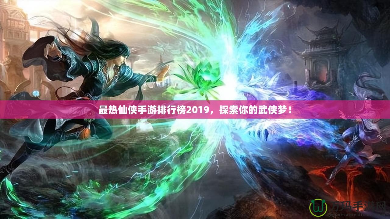 最熱仙俠手游排行榜2019，探索你的武俠夢！