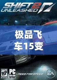 極品飛車(chē)15變速2免安裝版本：極速飆車(chē)、真實(shí)體驗(yàn)，暢享無(wú)與倫比的駕駛樂(lè)趣