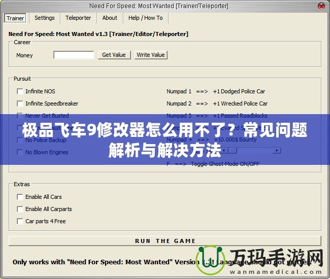 極品飛車9修改器怎么用不了？常見問題解析與解決方法