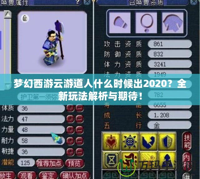 夢幻西游云游道人什么時候出2020？全新玩法解析與期待！