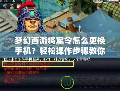 夢(mèng)幻西游將軍令怎么更換手機(jī)？輕松操作步驟教你搞定！