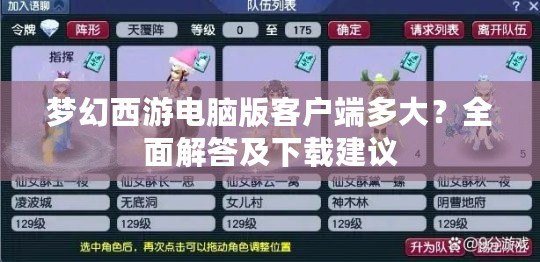 夢幻西游電腦版客戶端多大？全面解答及下載建議