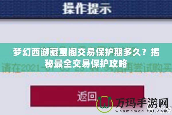 夢(mèng)幻西游藏寶閣交易保護(hù)期多久？揭秘最全交易保護(hù)攻略