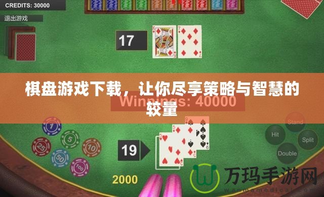 棋盤游戲下載，讓你盡享策略與智慧的較量