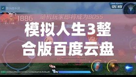 模擬人生3整合版百度云盤下載：暢享無限樂趣，體驗(yàn)人生百態(tài)