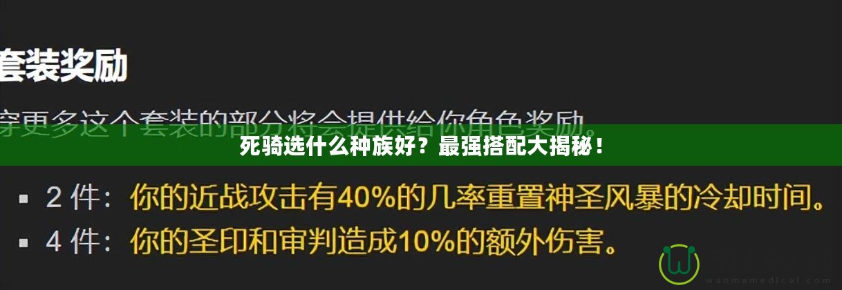 死騎選什么種族好？最強(qiáng)搭配大揭秘！