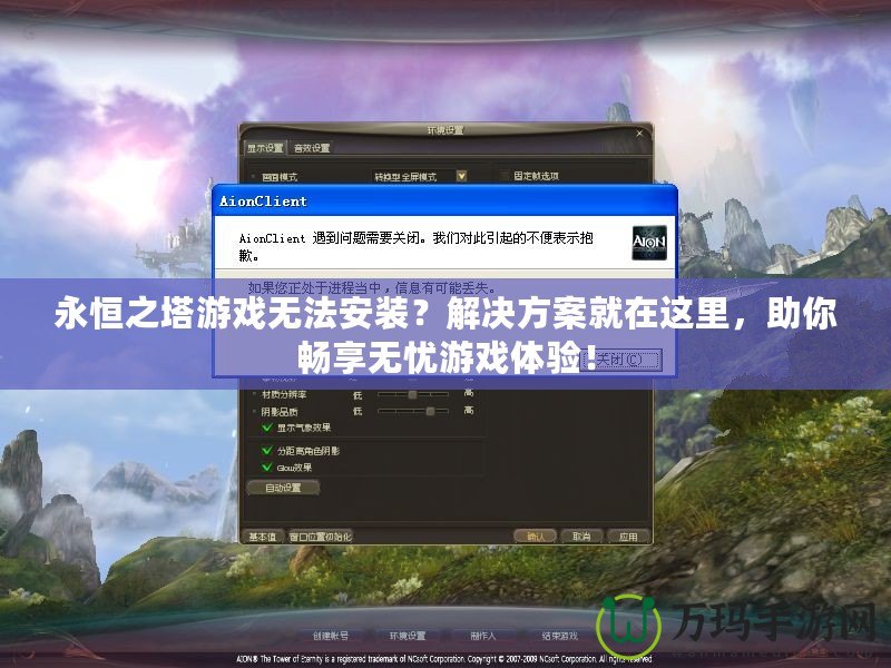 永恒之塔游戲無法安裝？解決方案就在這里，助你暢享無憂游戲體驗(yàn)！