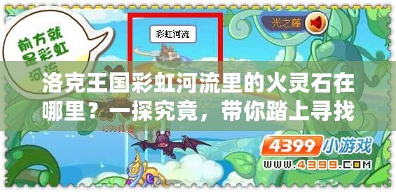 洛克王國彩虹河流里的火靈石在哪里？一探究竟，帶你踏上尋找之旅！