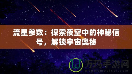 流星參數(shù)：探索夜空中的神秘信號(hào)，解鎖宇宙奧秘