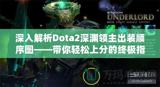 深入解析Dota2深淵領(lǐng)主出裝順序圖——帶你輕松上分的終極指南