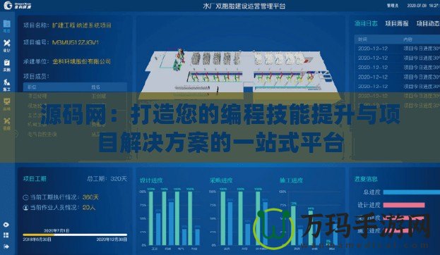 源碼網(wǎng)：打造您的編程技能提升與項(xiàng)目解決方案的一站式平臺(tái)