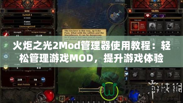 火炬之光2Mod管理器使用教程：輕松管理游戲MOD，提升游戲體驗(yàn)