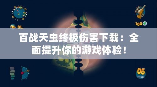 百戰(zhàn)天蟲終極傷害下載：全面提升你的游戲體驗(yàn)！