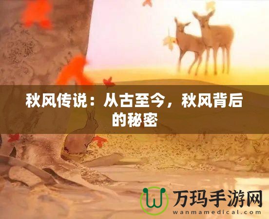 秋風(fēng)傳說：從古至今，秋風(fēng)背后的秘密