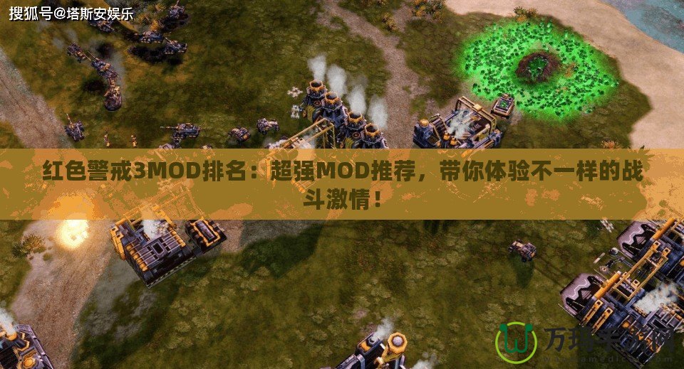 紅色警戒3MOD排名：超強MOD推薦，帶你體驗不一樣的戰(zhàn)斗激情！