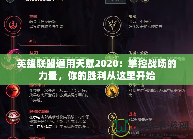 英雄聯(lián)盟通用天賦2020：掌控戰(zhàn)場(chǎng)的力量，你的勝利從這里開始