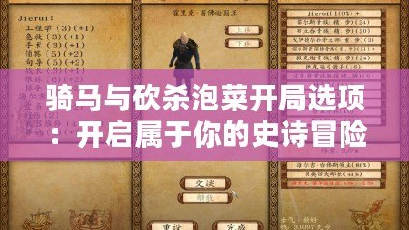 騎馬與砍殺泡菜開局選項(xiàng)：開啟屬于你的史詩冒險(xiǎn)