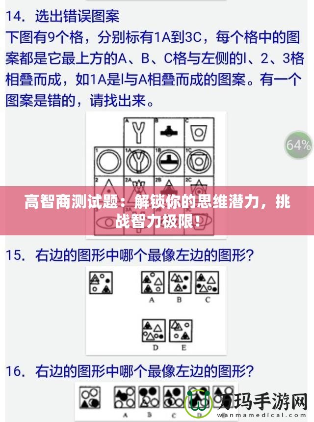 高智商測(cè)試題：解鎖你的思維潛力，挑戰(zhàn)智力極限！