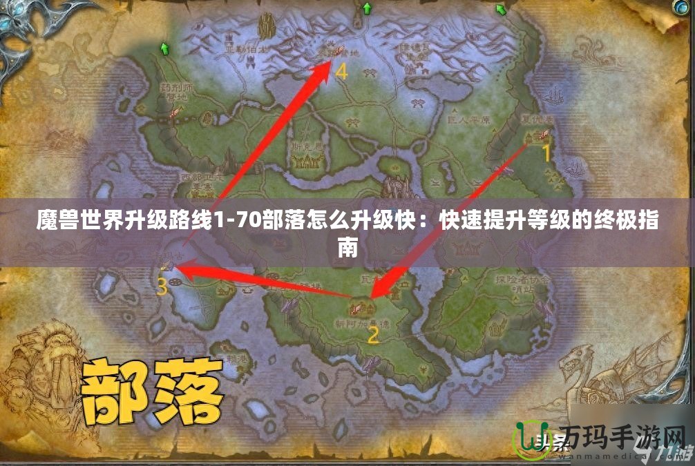 魔獸世界升級路線1-70部落怎么升級快：快速提升等級的終極指南