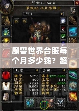 魔獸世界臺服每個月多少錢？超值體驗與月費解析