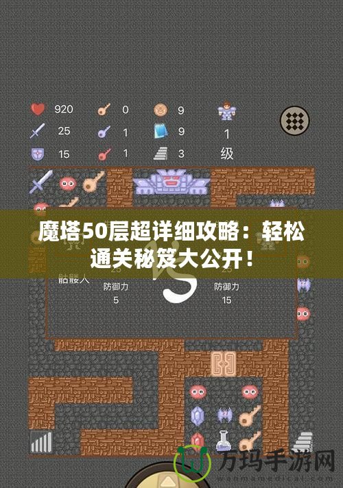 魔塔50層超詳細(xì)攻略：輕松通關(guān)秘笈大公開！