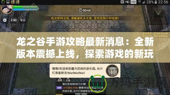 龍之谷手游攻略最新消息：全新版本震撼上線，探索游戲的新玩法！