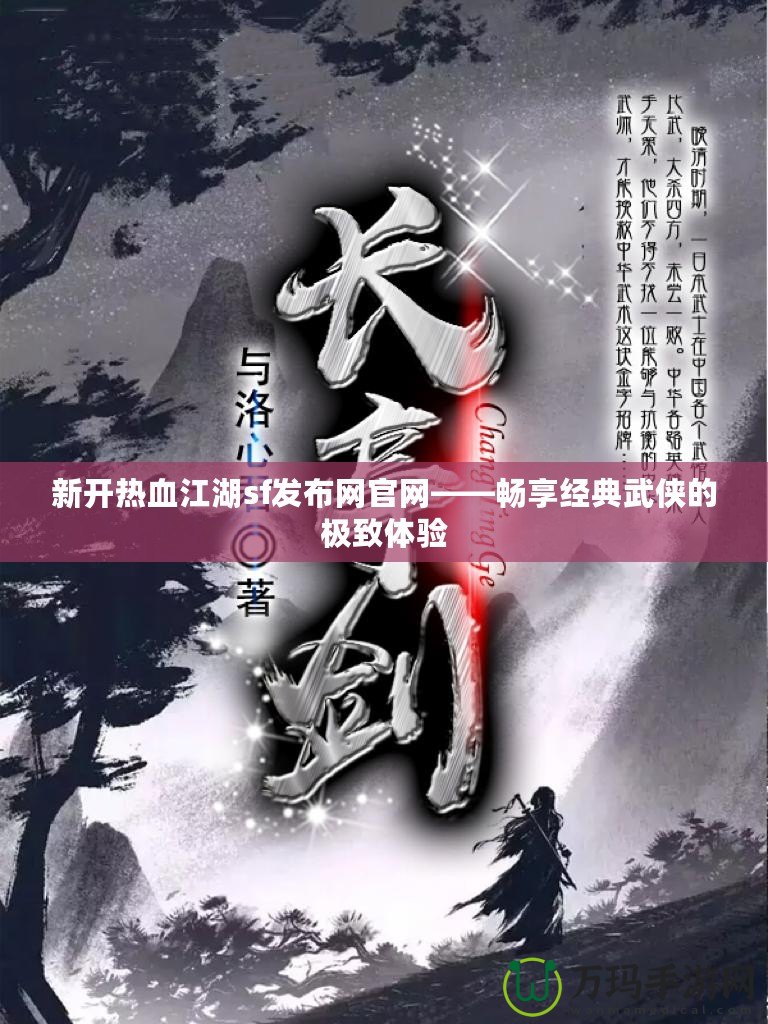 新開熱血江湖sf發(fā)布網(wǎng)官網(wǎng)——暢享經(jīng)典武俠的極致體驗