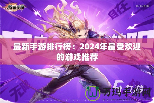 最新手游排行榜：2024年最受歡迎的游戲推薦