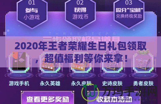 2020年王者榮耀生日禮包領(lǐng)取，超值福利等你來拿！