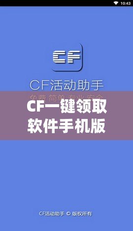 CF一鍵領(lǐng)取軟件手機版官方——暢享福利，輕松提升游戲體驗！