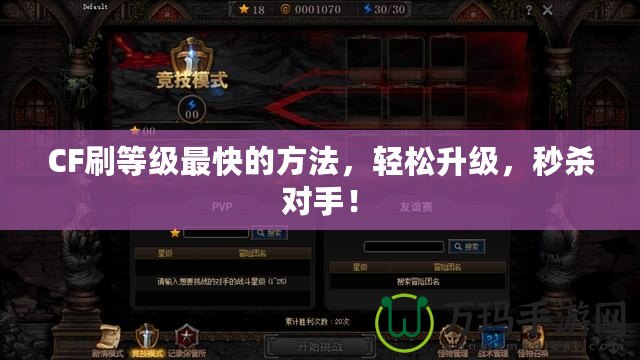 CF刷等級(jí)最快的方法，輕松升級(jí)，秒殺對(duì)手！