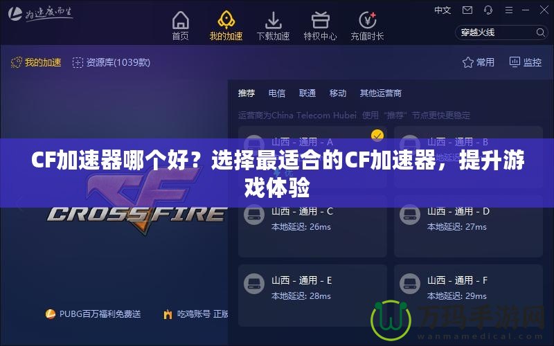 CF加速器哪個(gè)好？選擇最適合的CF加速器，提升游戲體驗(yàn)