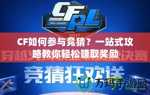 CF如何參與競(jìng)猜？一站式攻略教你輕松賺取獎(jiǎng)勵(lì)