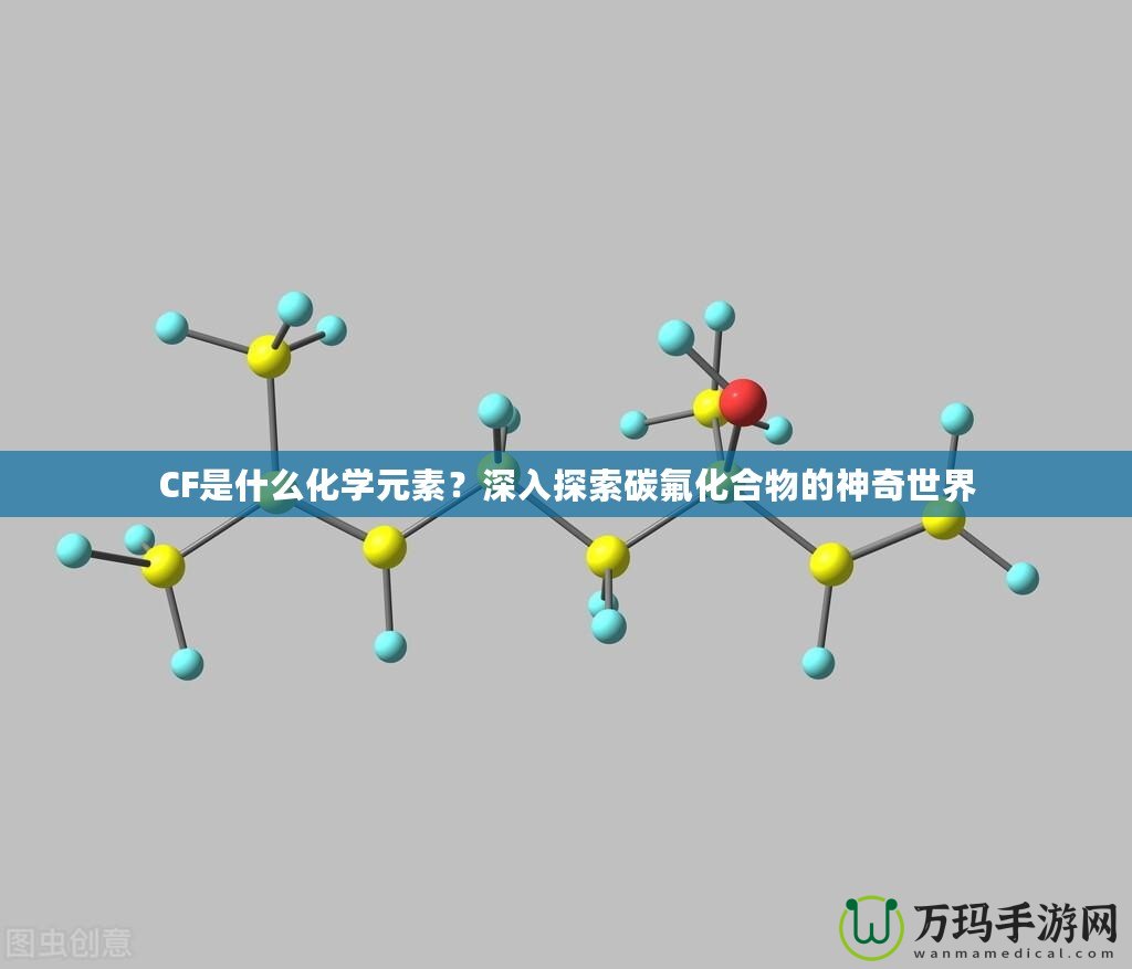 CF是什么化學(xué)元素？深入探索碳氟化合物的神奇世界