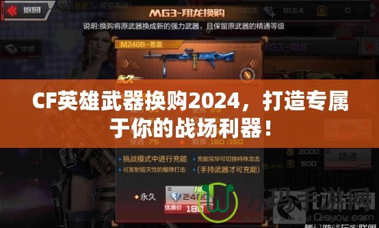 CF英雄武器換購(gòu)2024，打造專(zhuān)屬于你的戰(zhàn)場(chǎng)利器！