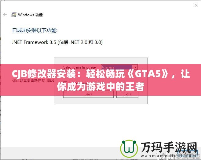 CJB修改器安裝：輕松暢玩《GTA5》，讓你成為游戲中的王者