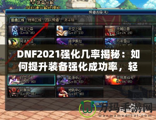 DNF2021強化幾率揭秘：如何提升裝備強化成功率，輕松打造最強角色！