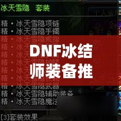 DNF冰結(jié)師裝備推薦，打造無敵冰霜魔法之力