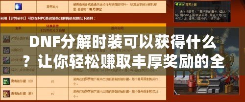 DNF分解時裝可以獲得什么？讓你輕松賺取豐厚獎勵的全攻略！