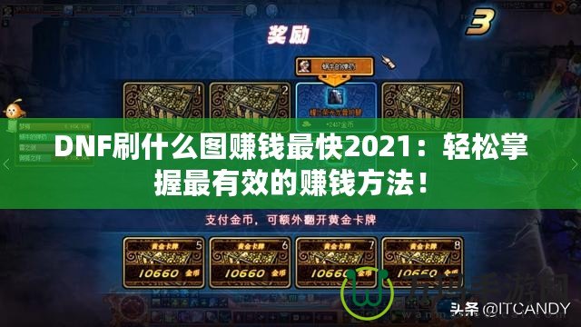 DNF刷什么圖賺錢最快2021：輕松掌握最有效的賺錢方法！