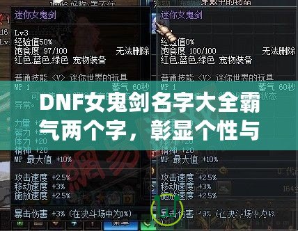 DNF女鬼劍名字大全霸氣兩個字，彰顯個性與魅力