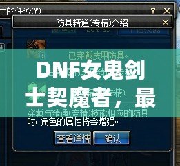 DNF女鬼劍士契魔者，最強角色登場，帶你領(lǐng)略不一樣的魔幻冒險！