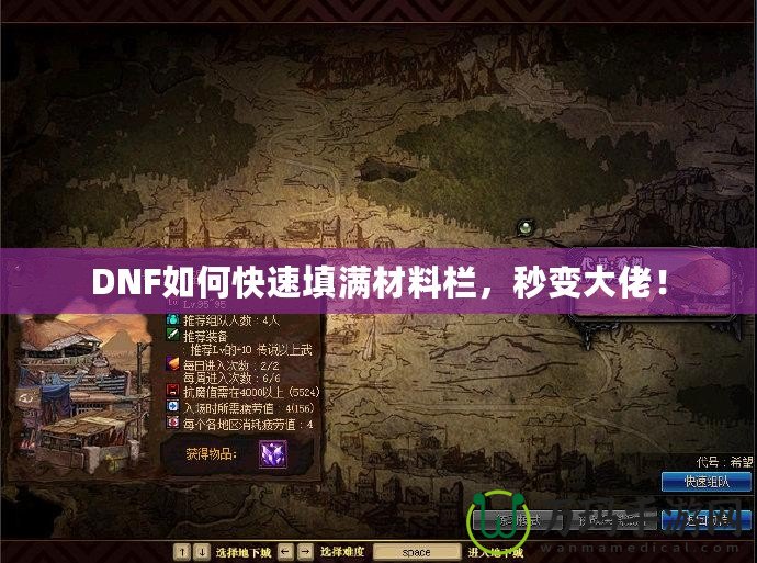 DNF如何快速填滿材料欄，秒變大佬！