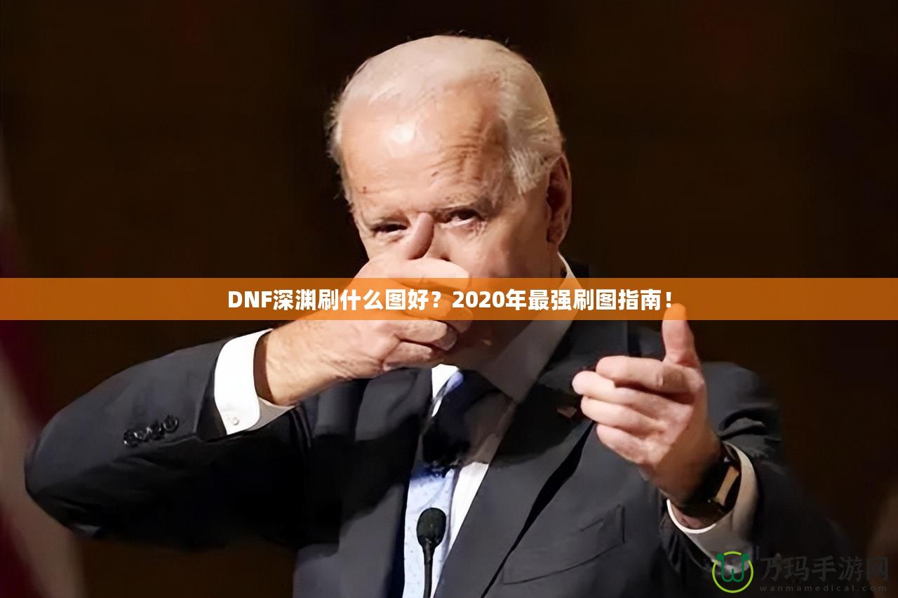 DNF深淵刷什么圖好？2020年最強(qiáng)刷圖指南！