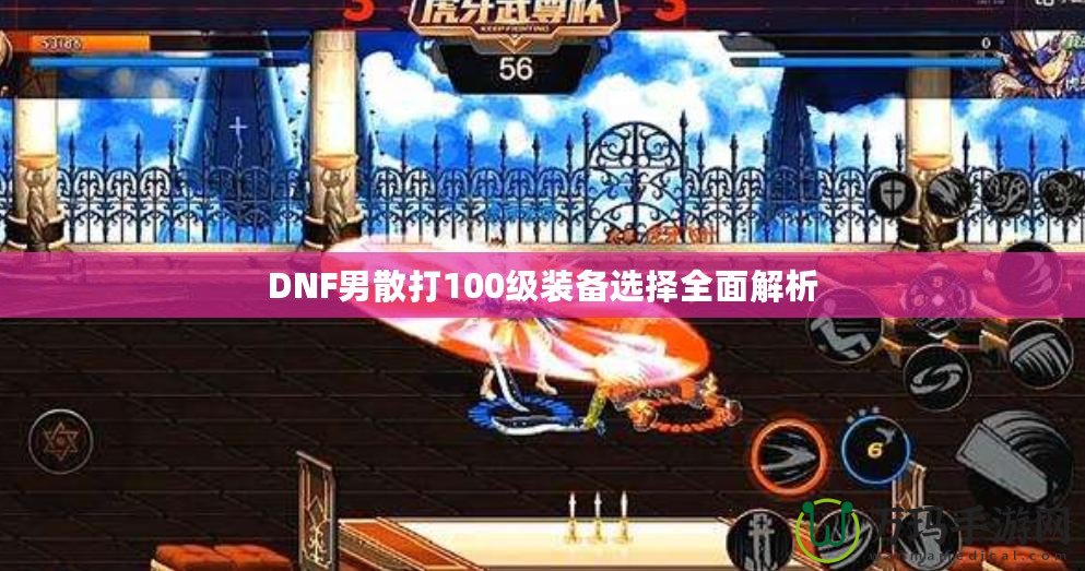 DNF男散打100級(jí)裝備選擇全面解析